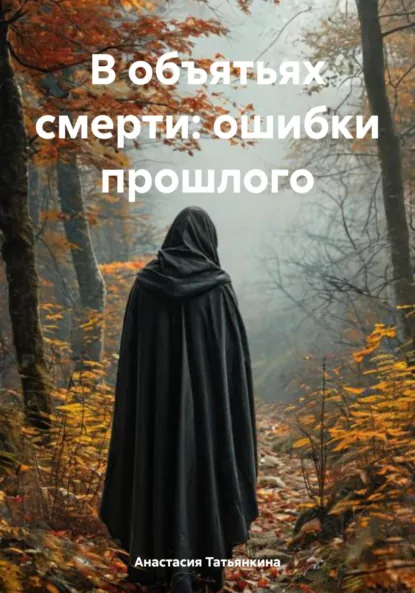 Обложка книги В объятьях смерти: ошибки прошлого, Анастасия Борисовна Татьянкина