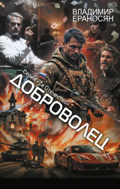 Обложка книги Доброволец, Владимир Максимович Ераносян