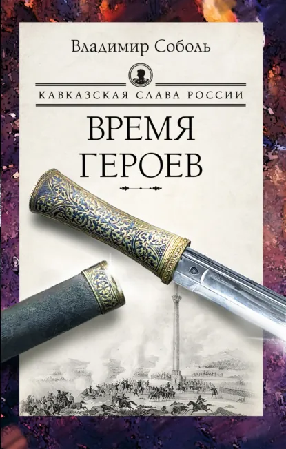 Обложка книги Кавказская слава России. Время героев, Владимир Соболь