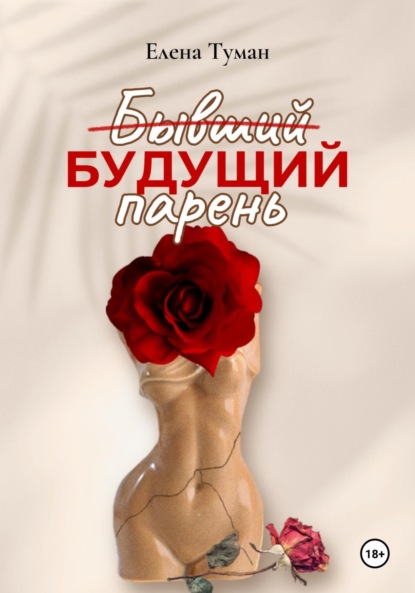 

Бывший Будущий парень