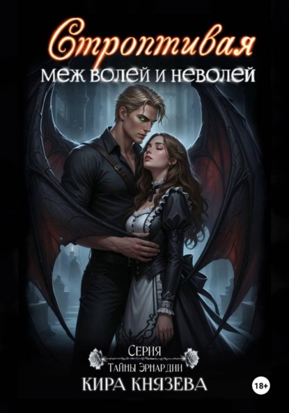 Строптивая меж волей и неволей