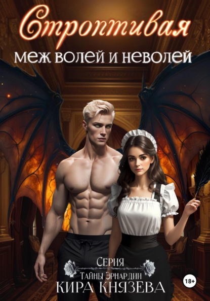 

Строптивая меж волей и неволей