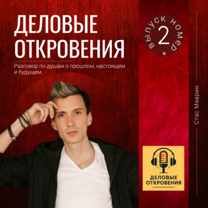 Стас Маврин: Разговоры о прошлом, настоящем и будущем.