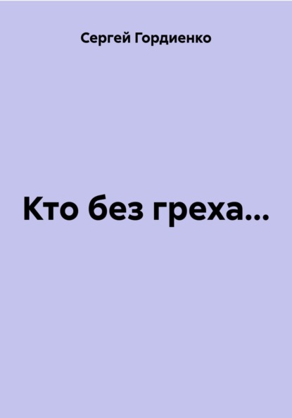 

Кто без греха…