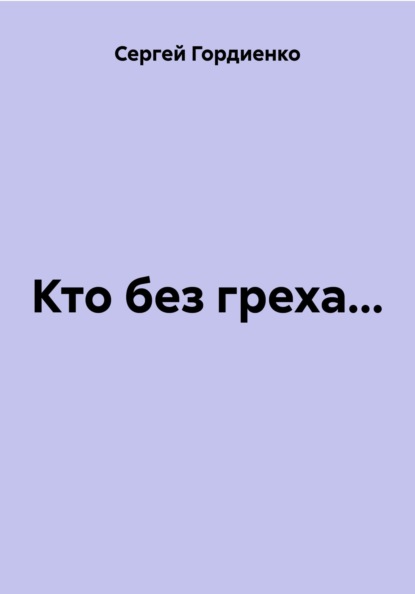 Кто без греха...
