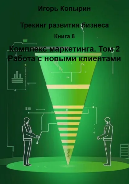 Обложка книги Книга 8. Комплекс маркетинга. Том 2. Работа с новыми клиентами, Игорь Борисович Копырин