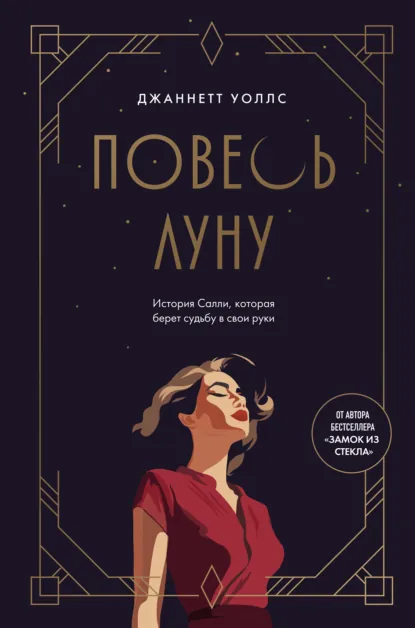 Обложка книги Повесь луну. История Салли, которая берет судьбу в свои руки, Джаннетт Уоллс