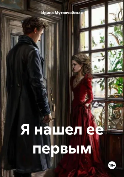 Обложка книги Я нашел ее первым, Ирина Зиновьевна Мутовчийская