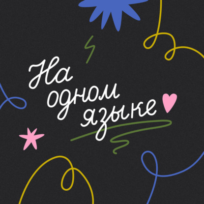 Дружба: что наши друзья говорят о нас?