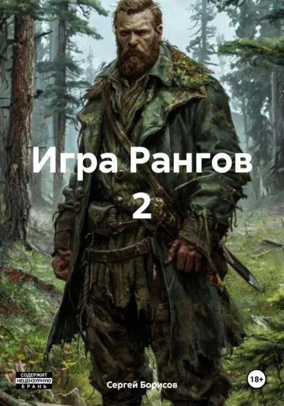 Обложка книги Игра Рангов 2, Сергей Борисов