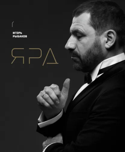 Обложка книги Ярд. Персональные стратегии превосходства, Игорь Рыбаков