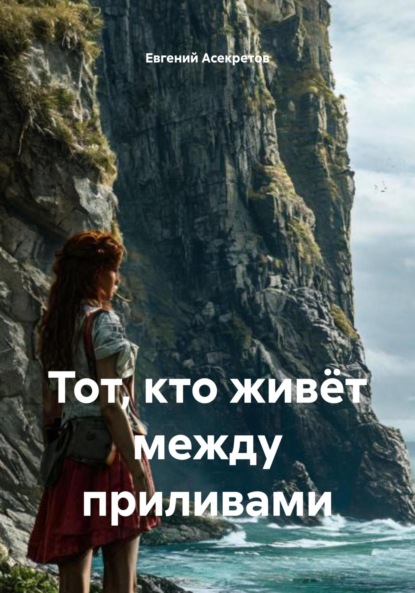 

Тот, кто живёт между приливами