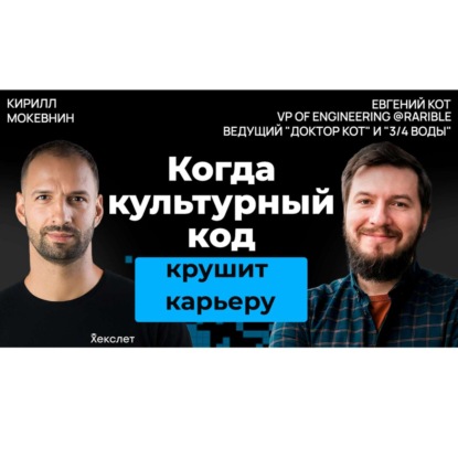 #42 Почему ваша амбициозность в Европе может обернуться одиночеством | Евгений Кот