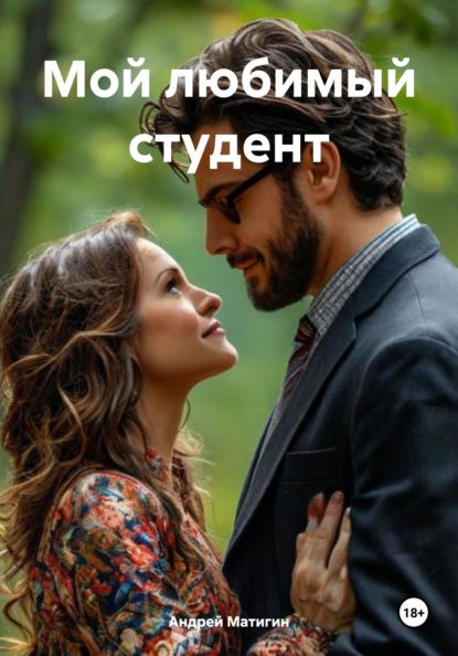 Мой любимый студент