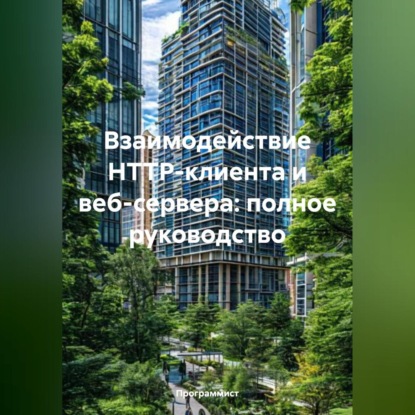 Взаимодействие HTTP-клиента и веб-сервера: полное руководство