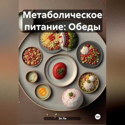 

Метаболическое питание: Обеды
