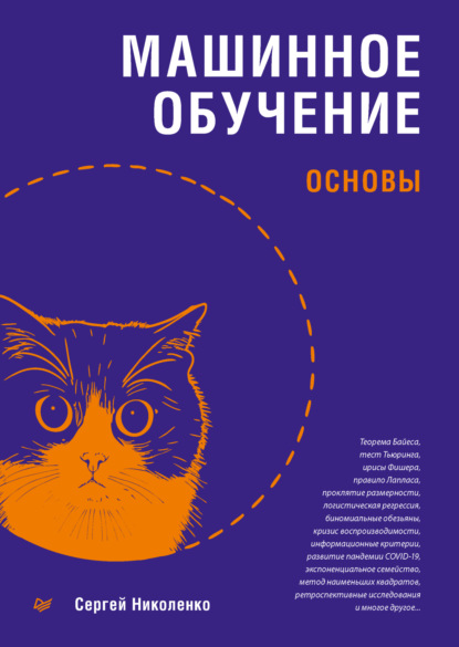 Машинное обучение. Основы
