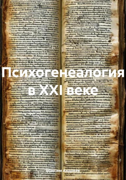 

Психогенеалогия в XXI веке
