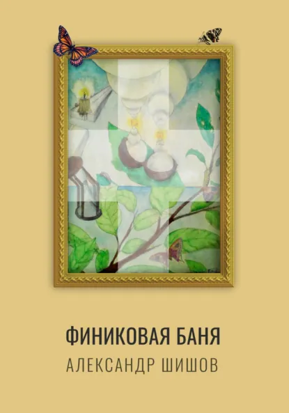 Обложка книги Финиковая баня, Александр Георгиевич Шишов