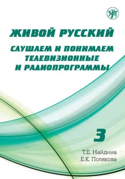 Обложка книги Живой русский. Выпуск 3. Слушаем и понимаем телевизионные и радиопрограммы, Т. Е. Найдина