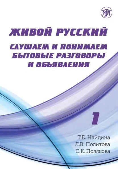 Обложка книги Живой русский. Выпуск 1. Слушаем и понимаем бытовые разговоры и объявления, Л. В. Политова