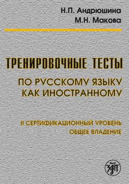 Обложка книги Тренировочные тесты по русскому языку как иностранному. II сертификационный уровень. Общее владение, Н. П. Андрюшина