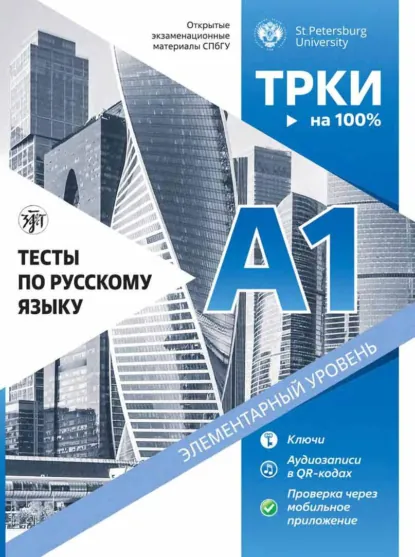 Обложка книги Тесты по русскому языку: А1. Открытые экзаменационные материалы СПбГУ., М. А. Пономарева