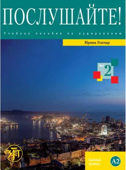 Обложка книги Послушайте! Выпуск 2. Базовый уровень (А2), И. А. Гончар