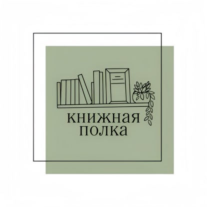 «Бедная Лиза»: Как не утонуть в любви?