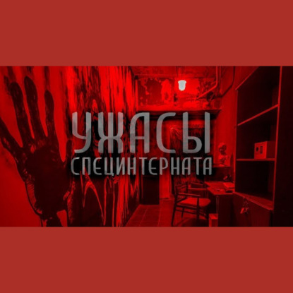 КРАСНОЕ. Страшные истории на ночь. Страшилки на ночь.