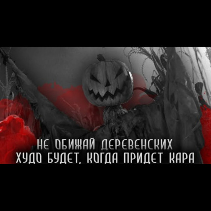 ТЫКВЕННЫЙ БОГ УХ. Страшные истории на ночь. Страшилки на ночь. История про деревню.