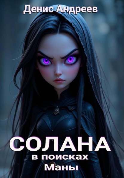 

Солана: в поисках Маны