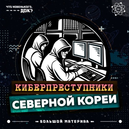 От кинокомпании Sony до криптовалютных бирж: как северокорейские хакеры крадут миллиарды? — Большой материал