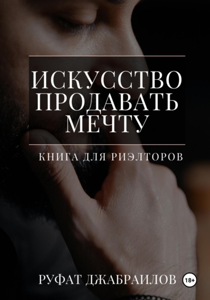 Искусство продавать мечту