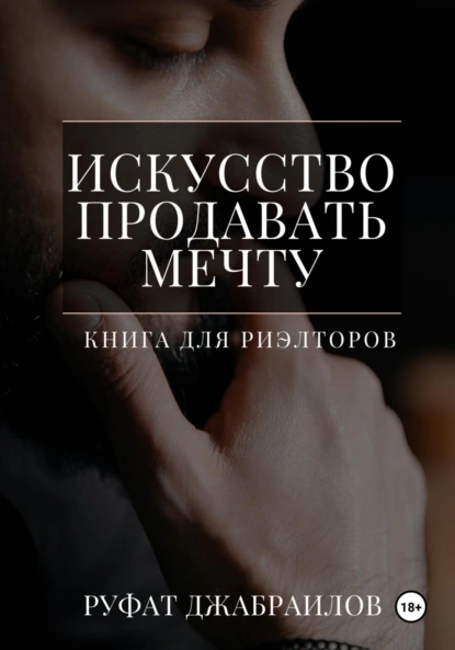Искусство продавать мечту