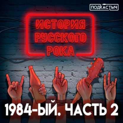 История русского рока - 12 выпуск. 1984-ый. Часть 2