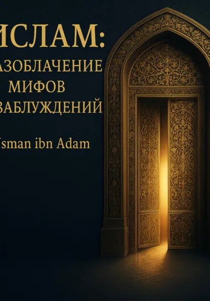 Обложка книги Ислам:Разоблачение мифов и заблуждений, Усман Адам Ибн