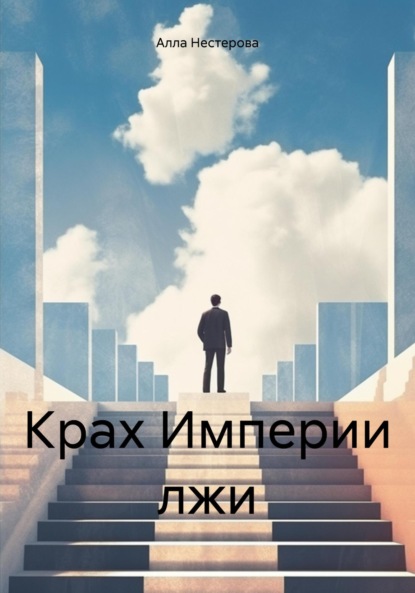 

Крах Империи лжи