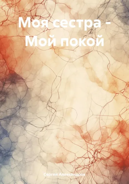 Обложка книги Моя сестра – Мой покой, Сергей Александров
