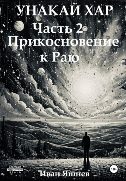 

Унакай Хар. Часть 2. Прикосновение к Раю