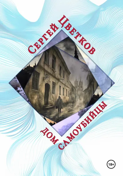 Обложка книги Дом самоубийцы, Сергей Эдуардович Цветков