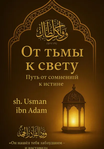 Обложка книги От тьмы к свету: Путь от сомнений к истине, Усман Адам Ибн