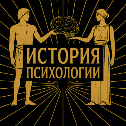 История психологии