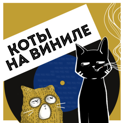 Коты На Виниле