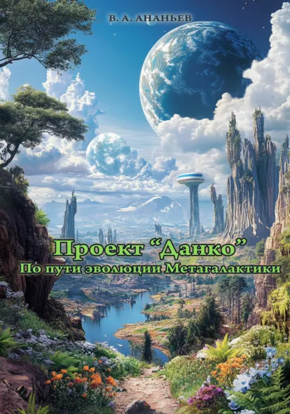 Обложка книги Проект «Данко». По пути эволюции Метагалактики, Виктор Алексеевич Ананьев