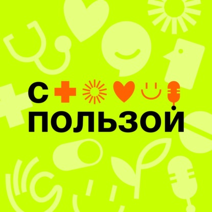 С пользой