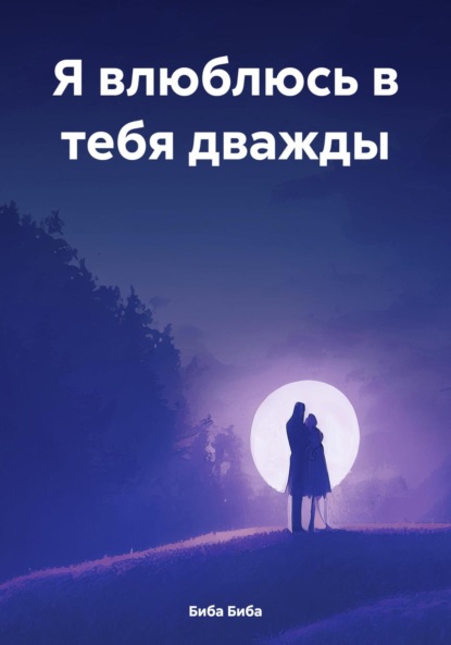 

Я влюблюсь в тебя дважды