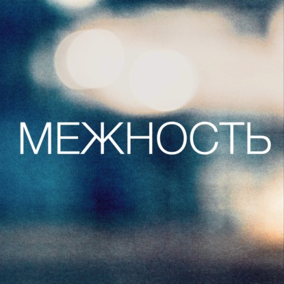 МЕЖНОСТЬ