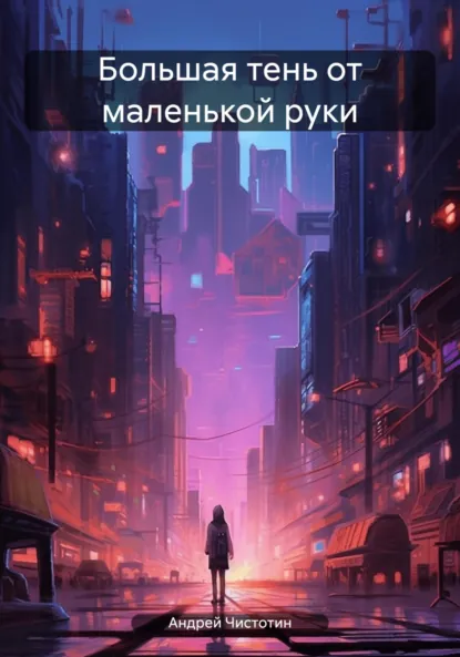 Обложка книги Большая тень от маленькой руки, Андрей Александрович Чистотин
