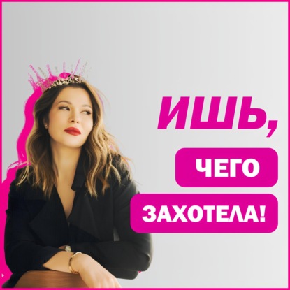 Ишь, чего захотела!